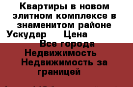 Квартиры в новом элитном комплексе в знаменитом районе Ускудар.  › Цена ­ 100 000 - Все города Недвижимость » Недвижимость за границей   